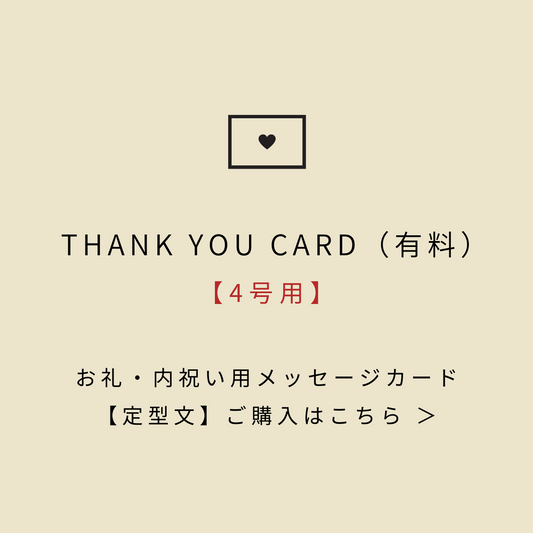 お礼・内祝いメッセージカード（4号用）