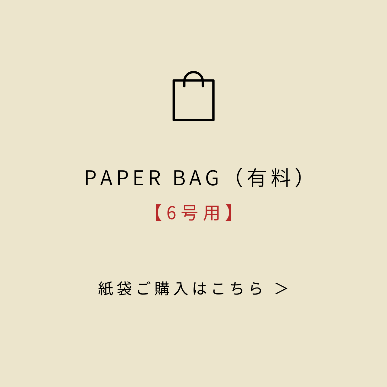 紙袋（6号用）